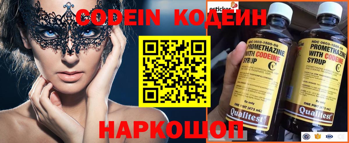 Кодеин Purple Drank  Codein напиток Lean (лин)  Новокубанск  Вход с VPN 