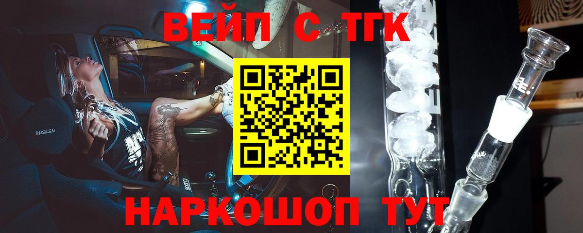 ТГК жижа  ТГК концентрат  Вход с VPN  Новокубанск 